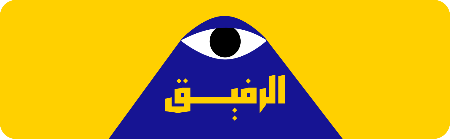 الرفيق